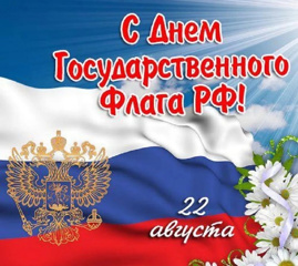 Поздравляем с Днём Государственного флага Российской Федерации!