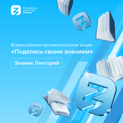 Российское общество «Знание» открывает регистрацию лекторов и площадок на Всероссийскую просветительскую акцию «Поделись своим Знанием»