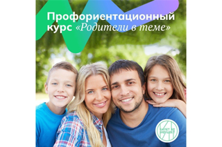 Билет в будущее» запустил первый бесплатный профориентационный курс для российских родителей