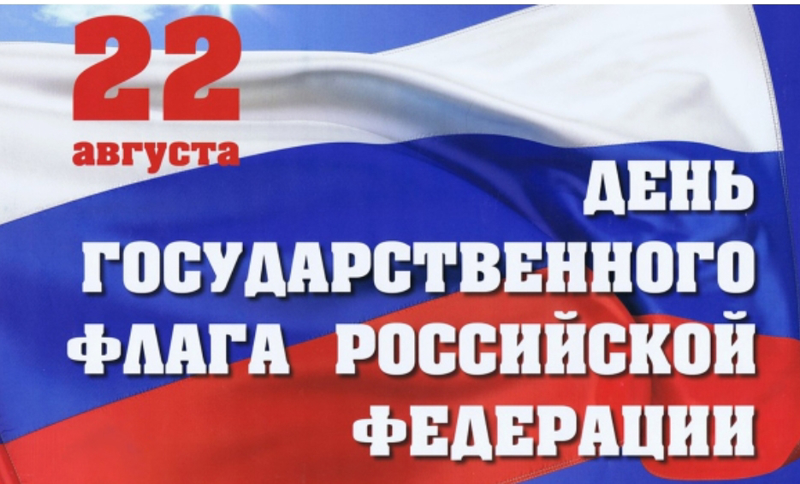 22 августа - День Государственного флага Российской Федерации