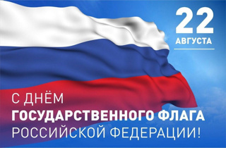 Поздравляем с Днём государственного флага Российской Федерации!
