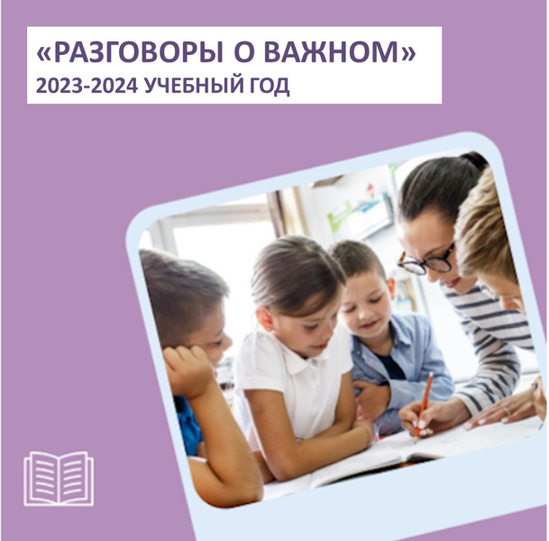 Реализация федерального проекта «Разговоры о важном» в новом учебном году.