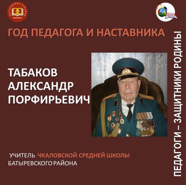 Продолжаем рассказывать о педагогах Чувашии, принявших участие в Великой Отечественной войне - Табаков Александр Порфирьевич