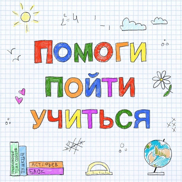 Помоги пойти учиться