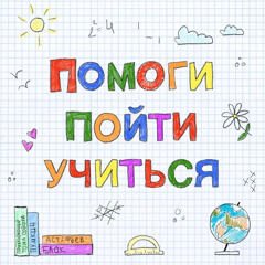 Помоги пойти учиться