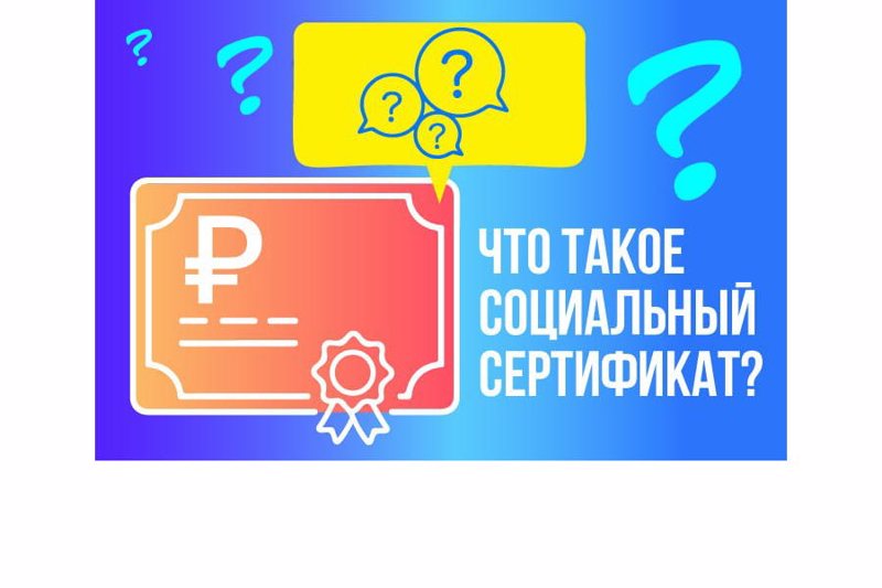 Что такое социальный сертификат?