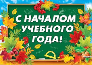 Поздравление директора школы Петровой Людмилы Леонидовны с началом  учебного года