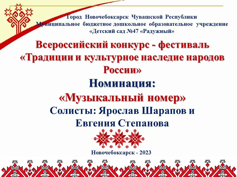 Всероссийский конкурс - фестиваль "Традиции и культурное наследие народов России". Солисты: Ярослав Шарапов и Евгения Степанова.