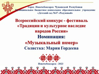 Всероссийский конкурс - фестиваль "Традиции и культурное наследие народов России". Солистка - Мария Гордеева.