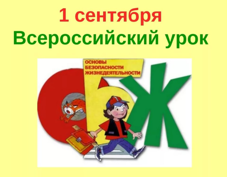 Всероссийский урок по основам безопасности жизнедеятельности