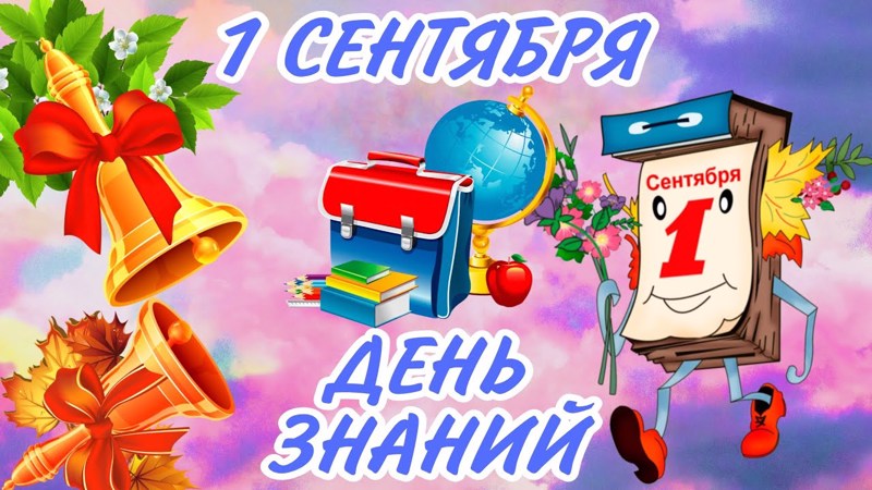 День знаний