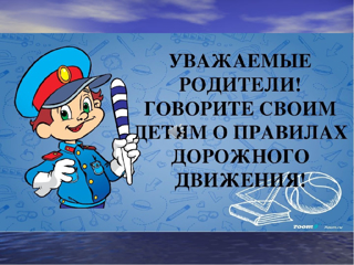 Говорите детям о важности соблюдения правил на дорогах!