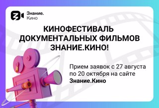 Российское общество «Знание» открывает прием заявок на участие в масштабном кинофестивале документальных фильмов — Знание.Кино
