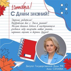 Поздравление депутата Государственной Думы Российской Федерации Аллы Салаевой с Днем знаний