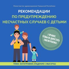 Рекомендации по предупреждению несчастных случаев с детьми. Кататравма (падение с высоты)