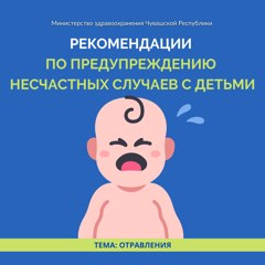 Рекомендации по предупреждению несчастных случаев с детьми. Отравления