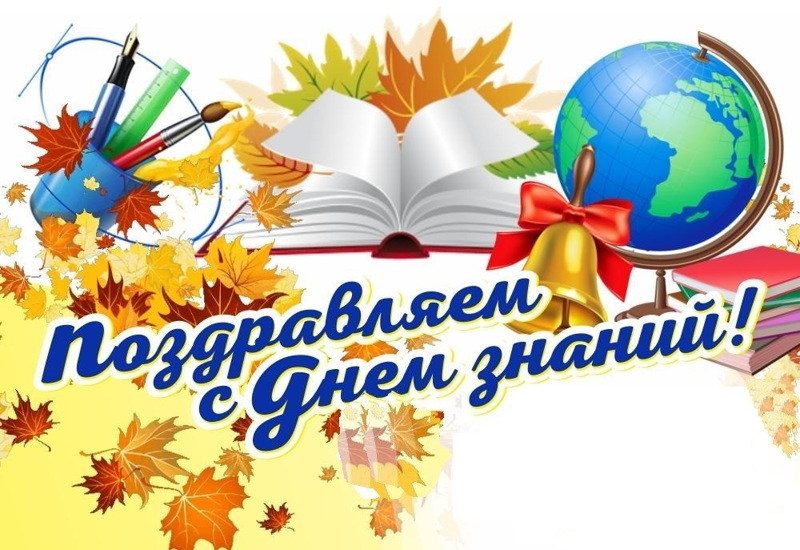 Поздравление директора МБОУ "Комсомольская СОШ №1" И.А. Соловьевой с Днем знаний.