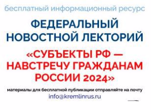 «Субъекты РФ — навстречу гражданам России 2024»: федеральный новостной лекторий