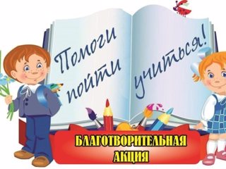 Помоги пойти учиться