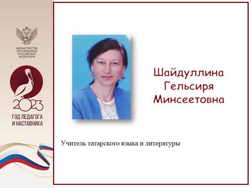 Шайдуллина (Гинятуллина) Гелсиря Минсеетовна