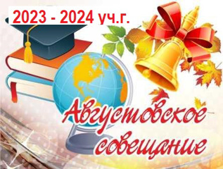 Традиционная августовская конференция работников образования
