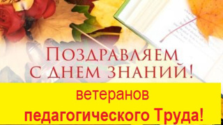 Поздравляем всех учителей ветеранов педагогического Труда Траковской школы с Днем Знаний!