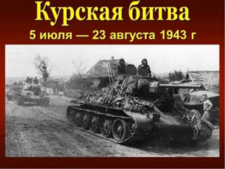 80-я годовщина победы войск Красной Армии в Курской битве