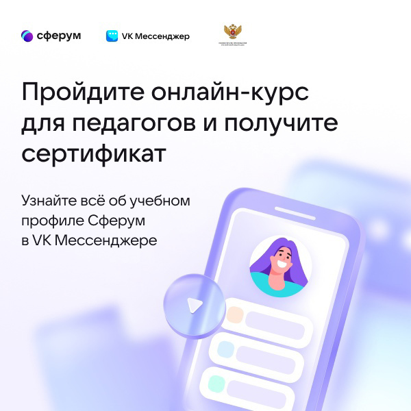 «Учебный профиль Сферум в VK Мессенджере: решение образовательных задач с использованием сервиса»