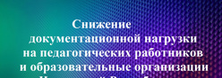 Снижение документационной нагрузки на педагогических работников и образовательные организации Чувашской Республики ﻿﻿﻿