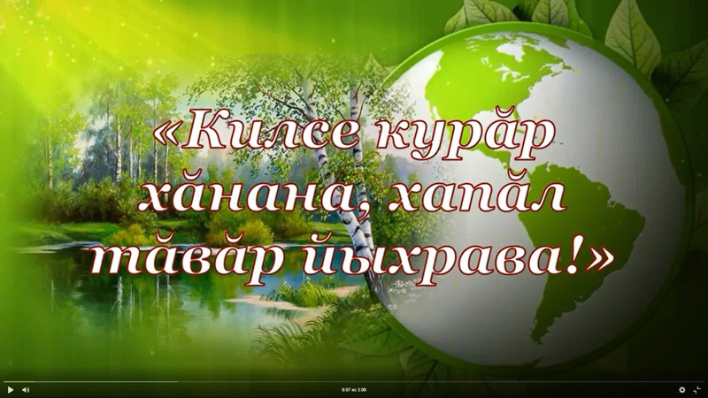 7-8-мĕш класс ачисене «Килсе курăр хăнана, хапăл тăвăр йыхрава!» видеороликсен конкурсĕнче кĕтетпĕр!