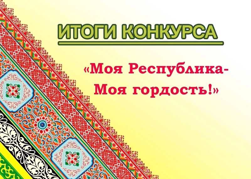 Итоги конкурса.