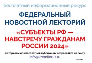 «Субъекты РФ — навстречу гражданам России 2024»: формирование федерального новостного лектория