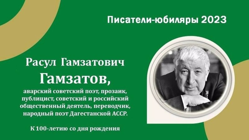 100 лет со дня рождения Расула Гамзатовича Гамзатова