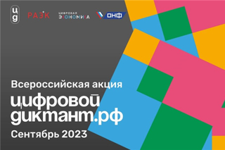«Цифровой Диктант»: проверка знаний в области цифровой грамотности
