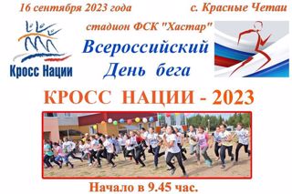 Красночетайцы активно готовятся к массовым стартам Всероссийского Дня бега «Кросс Нации – 2023»