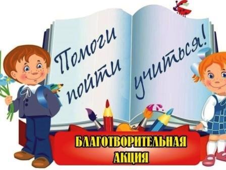 Акция «Помоги пойти учиться»