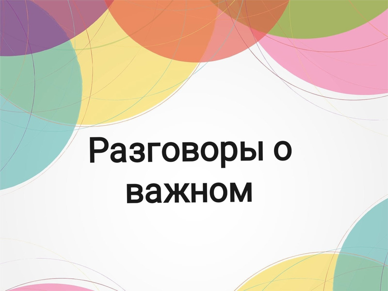 Разговоры о важном 2024 учебный год сентябрь. Слайды для презентаций POWERPOINT гендер.