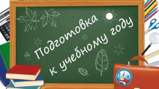 Рекомендации родителям при подготовке к школьному сезону