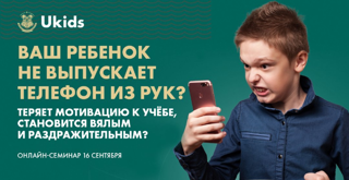 Бесплатный всероссийский онлайн-семинар для родителей учеников 1 - 11 классов на тему: «Ваш ребенок не выпускает телефон из рук?»