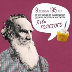 195 лет со дня рождения выдающегося русского писателя и мыслителя Льва Толстого