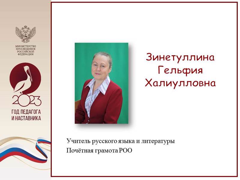 Зинетуллина Гельфия Халиулловна