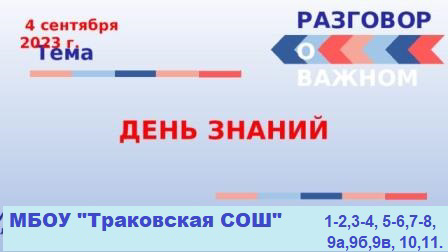 РАЗГОВОРЫ О ВАЖНОМ «ДЕНЬ ЗНАНИЙ» – 4 СЕНТЯБРЯ 2023 ГОДА.