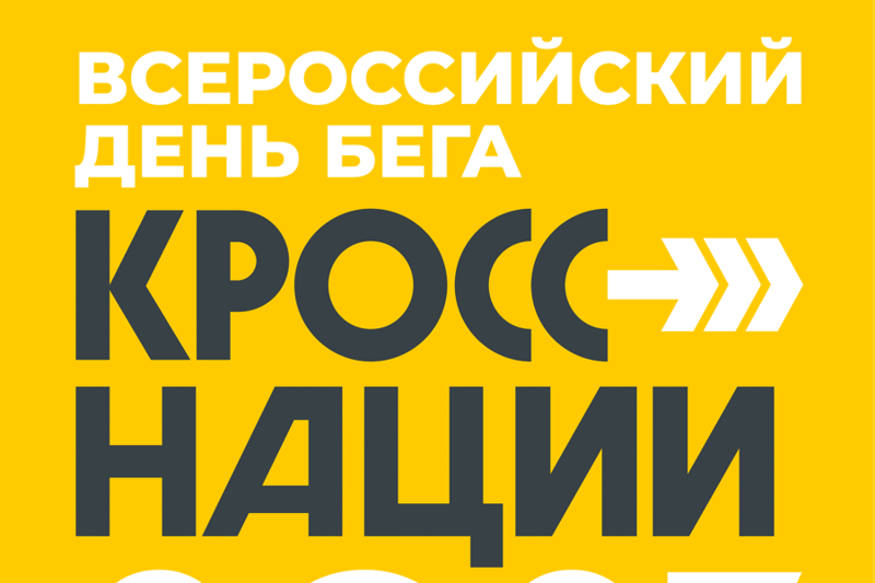 Всероссийский день бега «Кросс Нации - 2023», в с. Красноармейское,  состоится 16 сентября