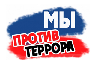 Классный час «Мы против террора»