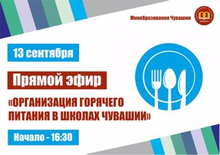 13 сентября состоится Прямой эфир на тему: «Организация горячего питания в школах Чувашии»