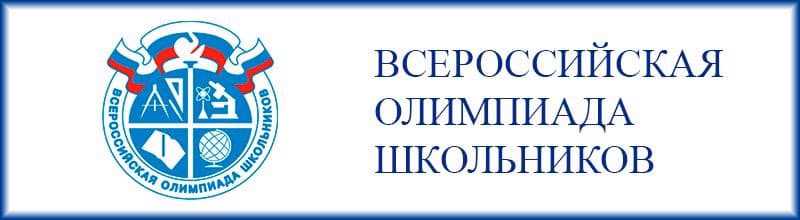 14 сентября начался школьный этап Всероссийской олимпиады школьников