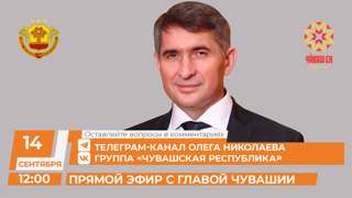 Сегодня, 14 сентября, в 12:00 в нашем сообществе начнется прямая трансляция прямой линии Главы Чувашии Олега Николаева.