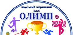 Школьный спортивный клуб "ОЛИМП"