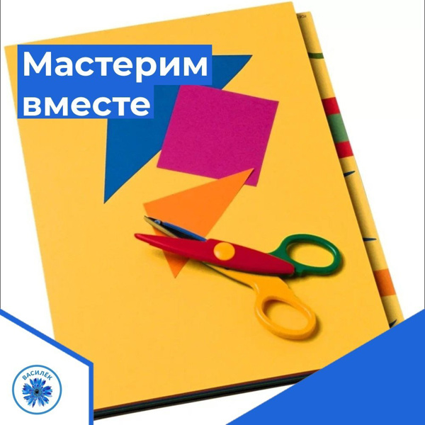 Мастерим вместе