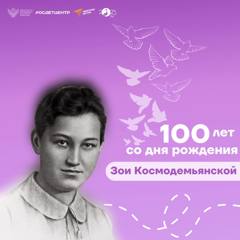 13 сентября исполнилось 100 лет со дня рождения Зои Космодемьянской